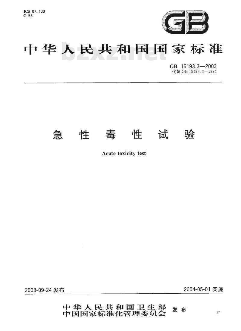 GB 15193.3-2003 急性毒性试验