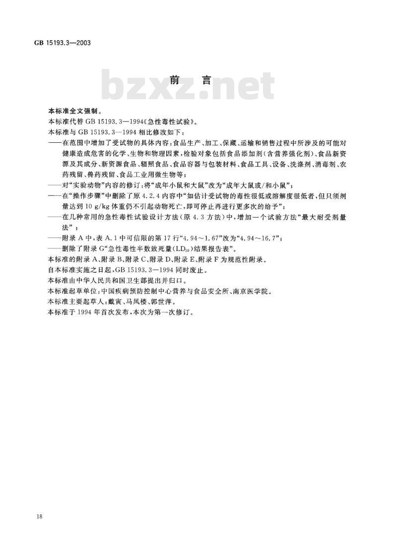 GB 15193.3-2003 急性毒性试验
