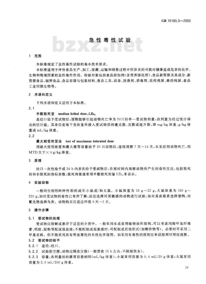GB 15193.3-2003 急性毒性试验