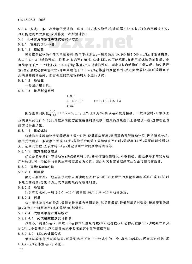 GB 15193.3-2003 急性毒性试验