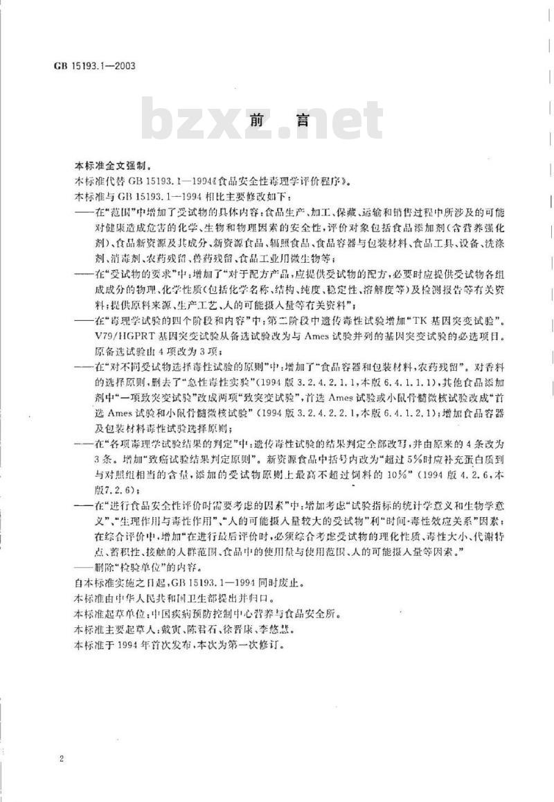 GB 15193.1-2003 食品安全性毒理学评价程序