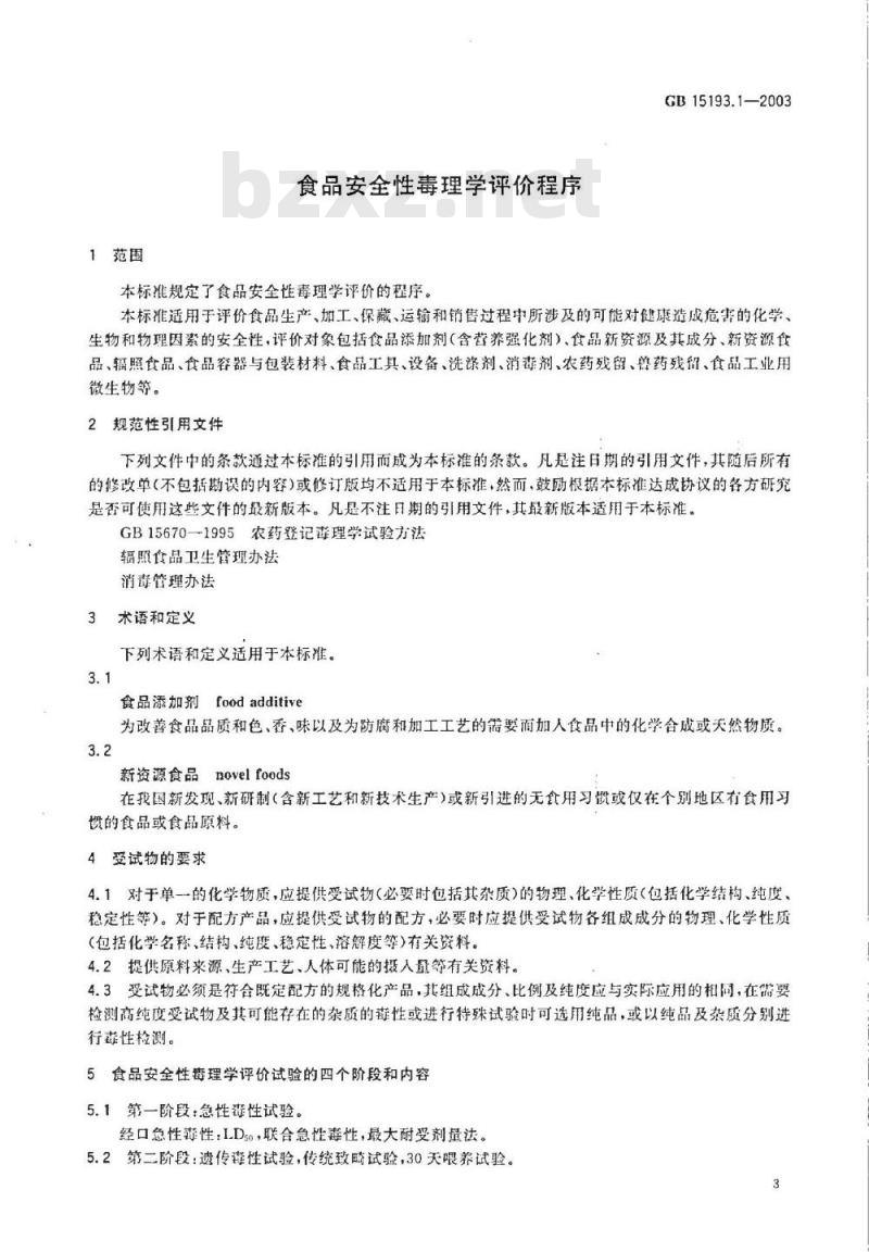 GB 15193.1-2003 食品安全性毒理学评价程序