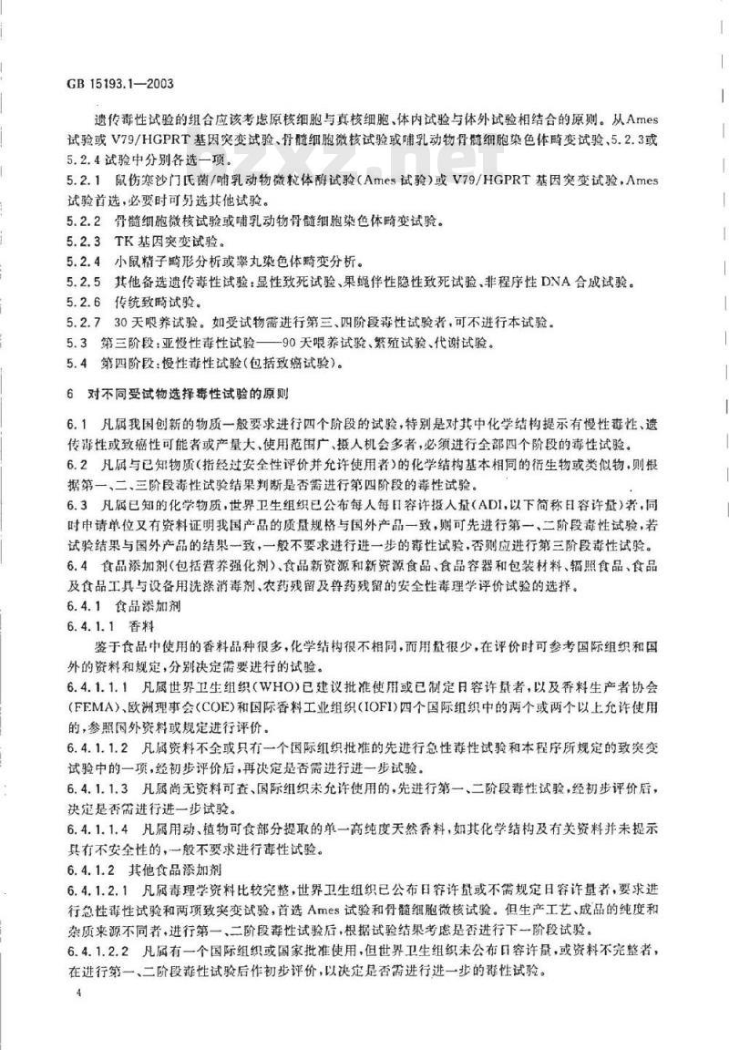 GB 15193.1-2003 食品安全性毒理学评价程序