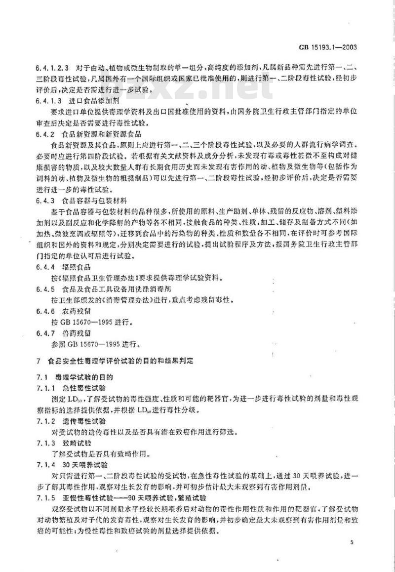 GB 15193.1-2003 食品安全性毒理学评价程序