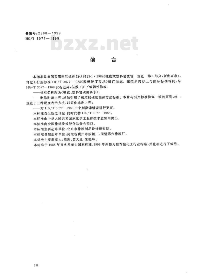 HG/T 3077-1999 橡胶、塑料辊硬度要求
