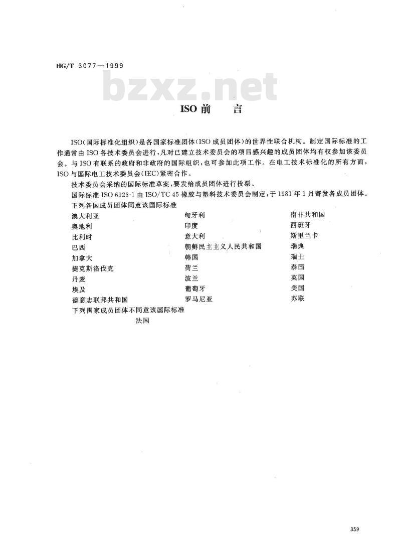 HG/T 3077-1999 橡胶、塑料辊硬度要求