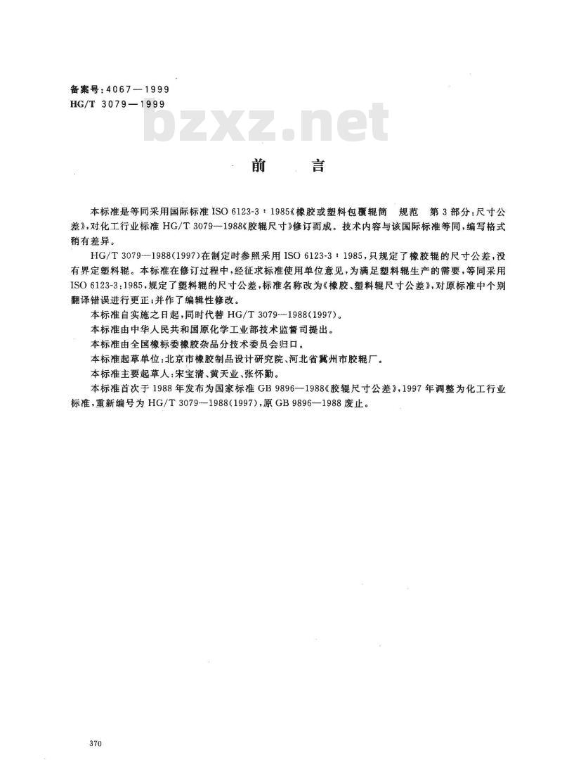 HG/T 3079-1999 橡胶、塑料辊尺寸公差