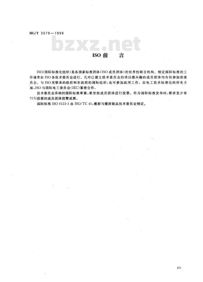 HG/T 3079-1999 橡胶、塑料辊尺寸公差