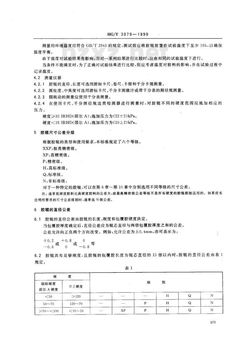 HG/T 3079-1999 橡胶、塑料辊尺寸公差