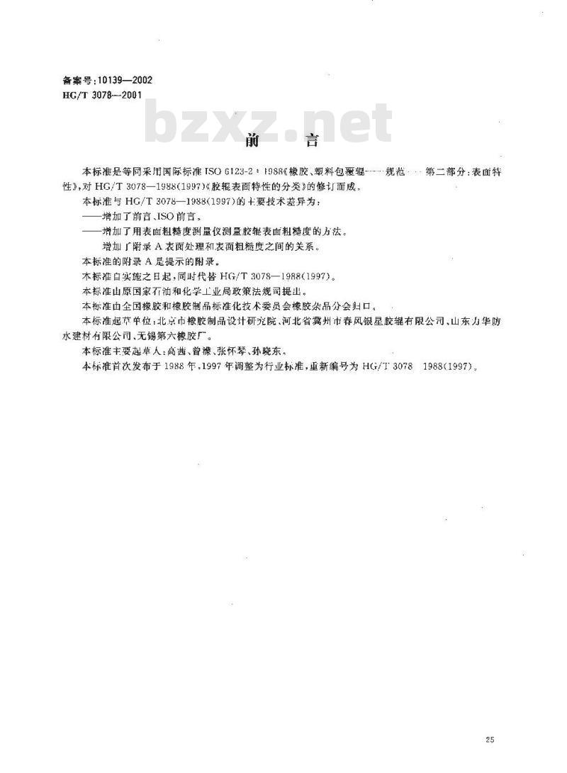 HG/T 3078-2001 橡胶、塑料辊 表面特性
