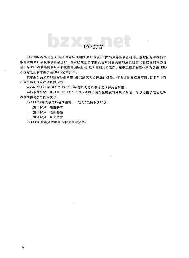 HG/T 3078-2001 橡胶、塑料辊 表面特性