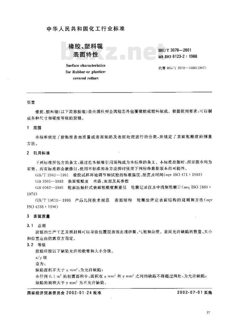 HG/T 3078-2001 橡胶、塑料辊 表面特性