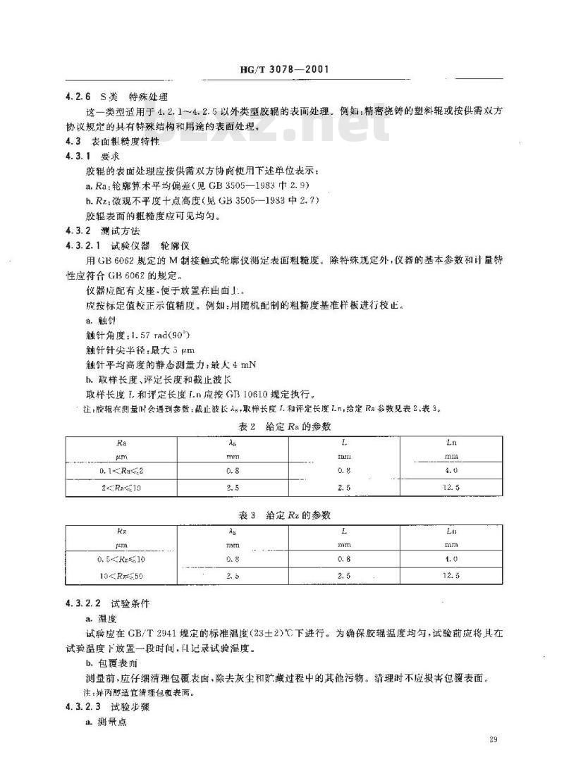 HG/T 3078-2001 橡胶、塑料辊 表面特性