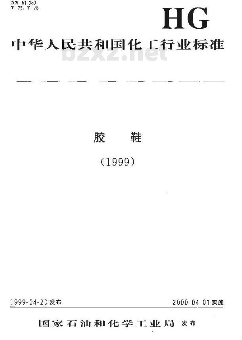 HG/T 3083-1999 胶鞋术语