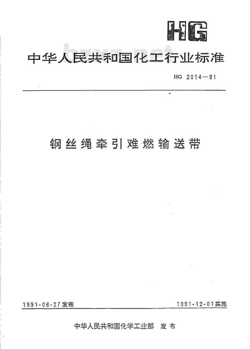 HG 2014-1991 钢丝绳牵引难燃输送带