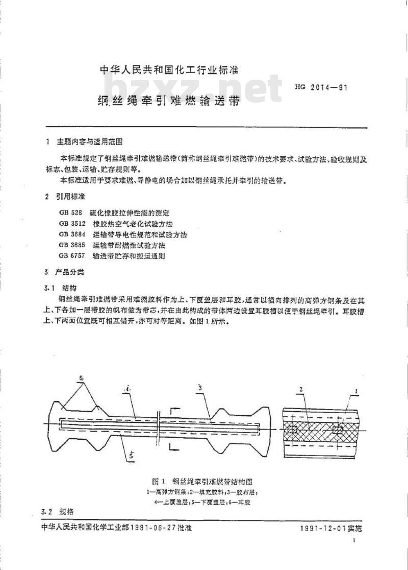 HG 2014-1991 钢丝绳牵引难燃输送带