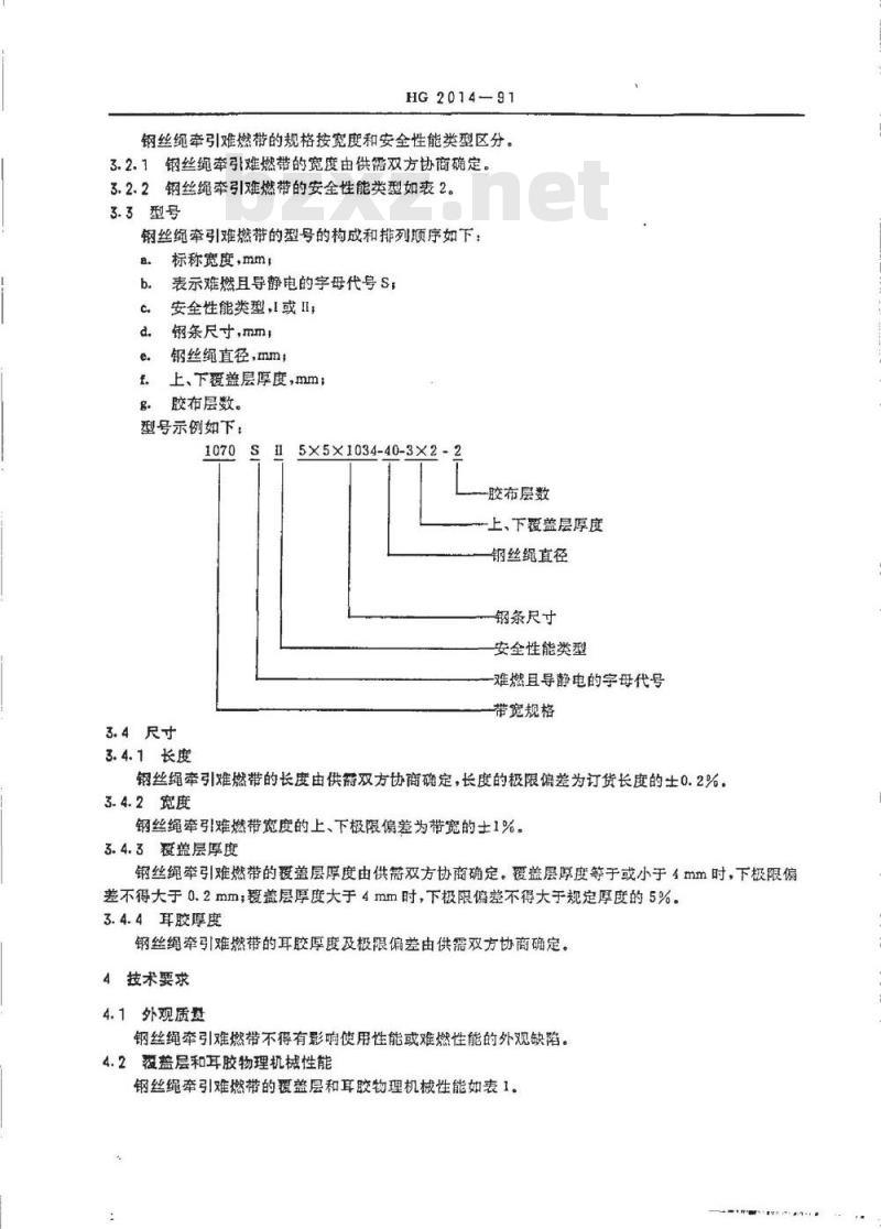 HG 2014-1991 钢丝绳牵引难燃输送带