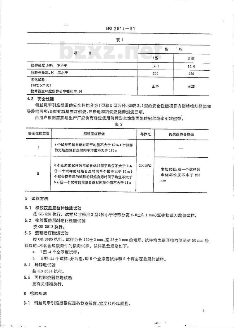 HG 2014-1991 钢丝绳牵引难燃输送带