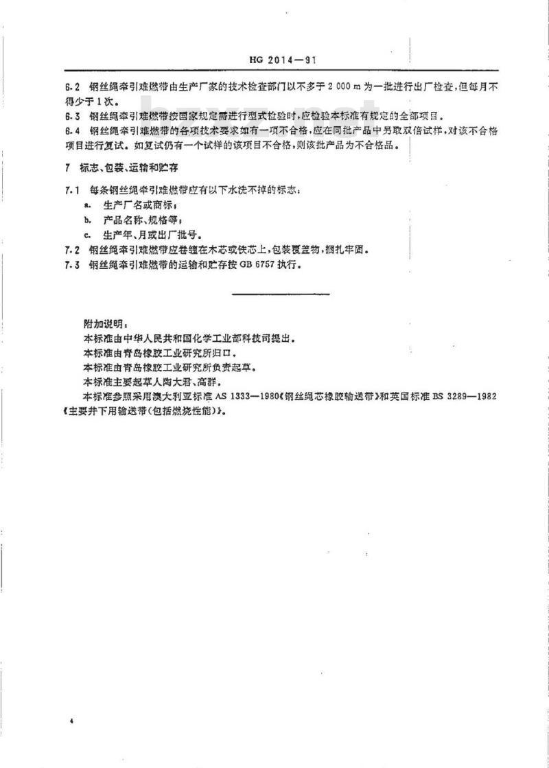 HG 2014-1991 钢丝绳牵引难燃输送带