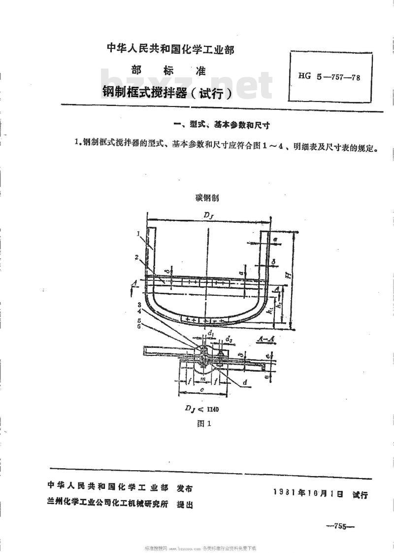 HG 5-757-1978 钢制框式搅拌器(试行)