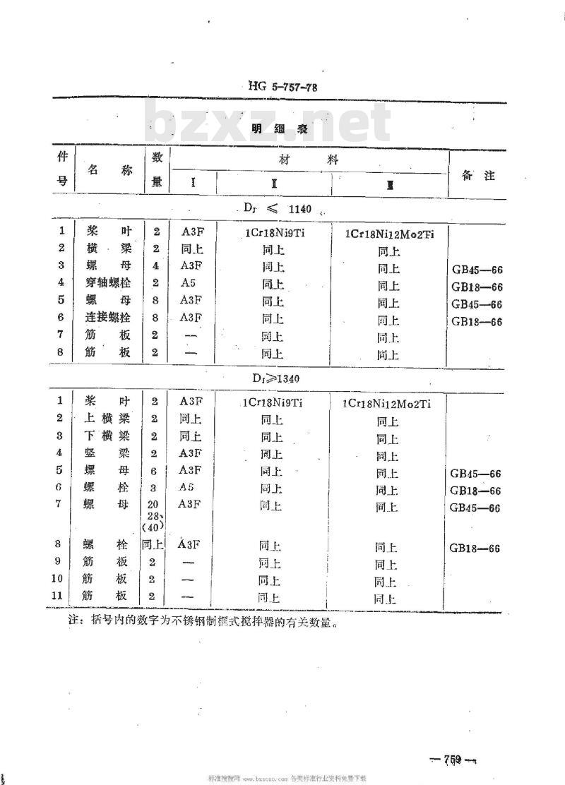 HG 5-757-1978 钢制框式搅拌器(试行)