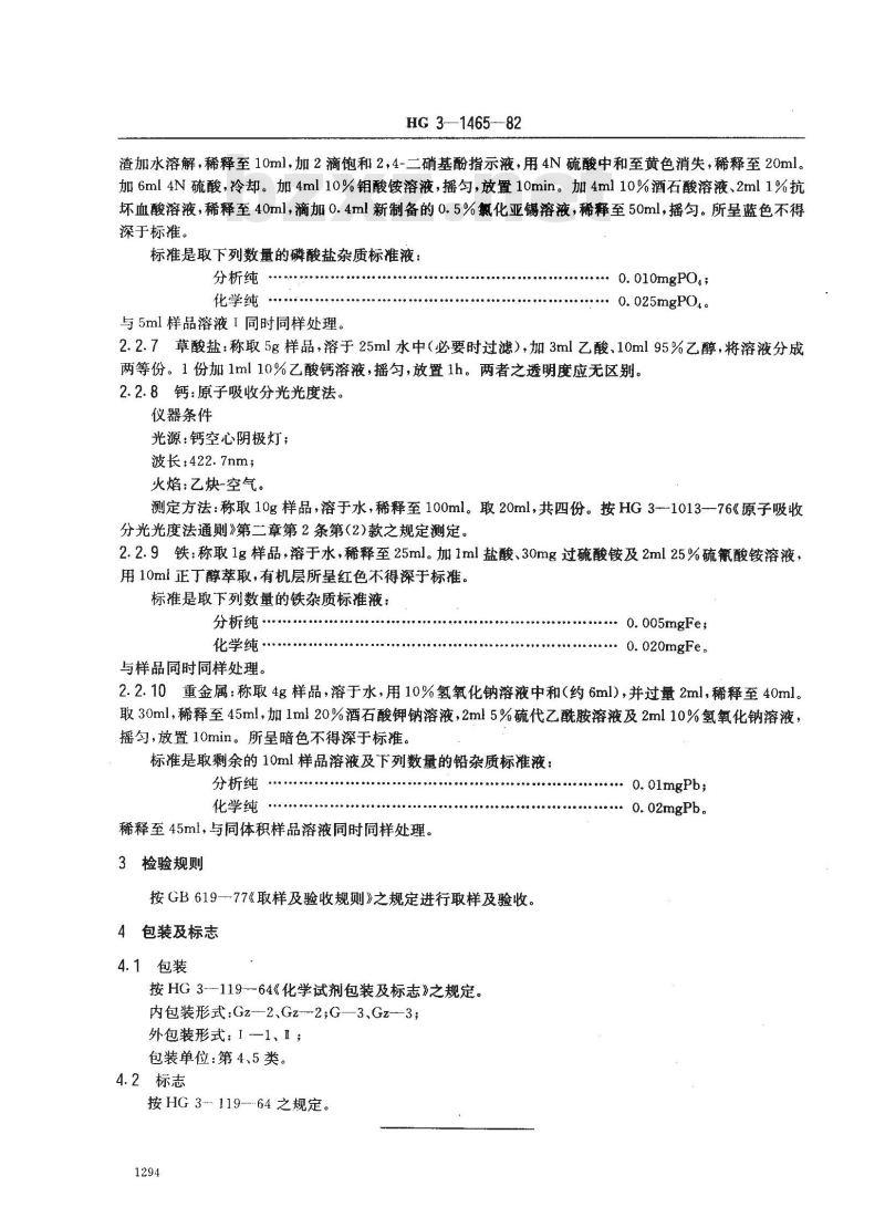HG 3-1465-1982 化学试剂 柠檬酸氢二胺