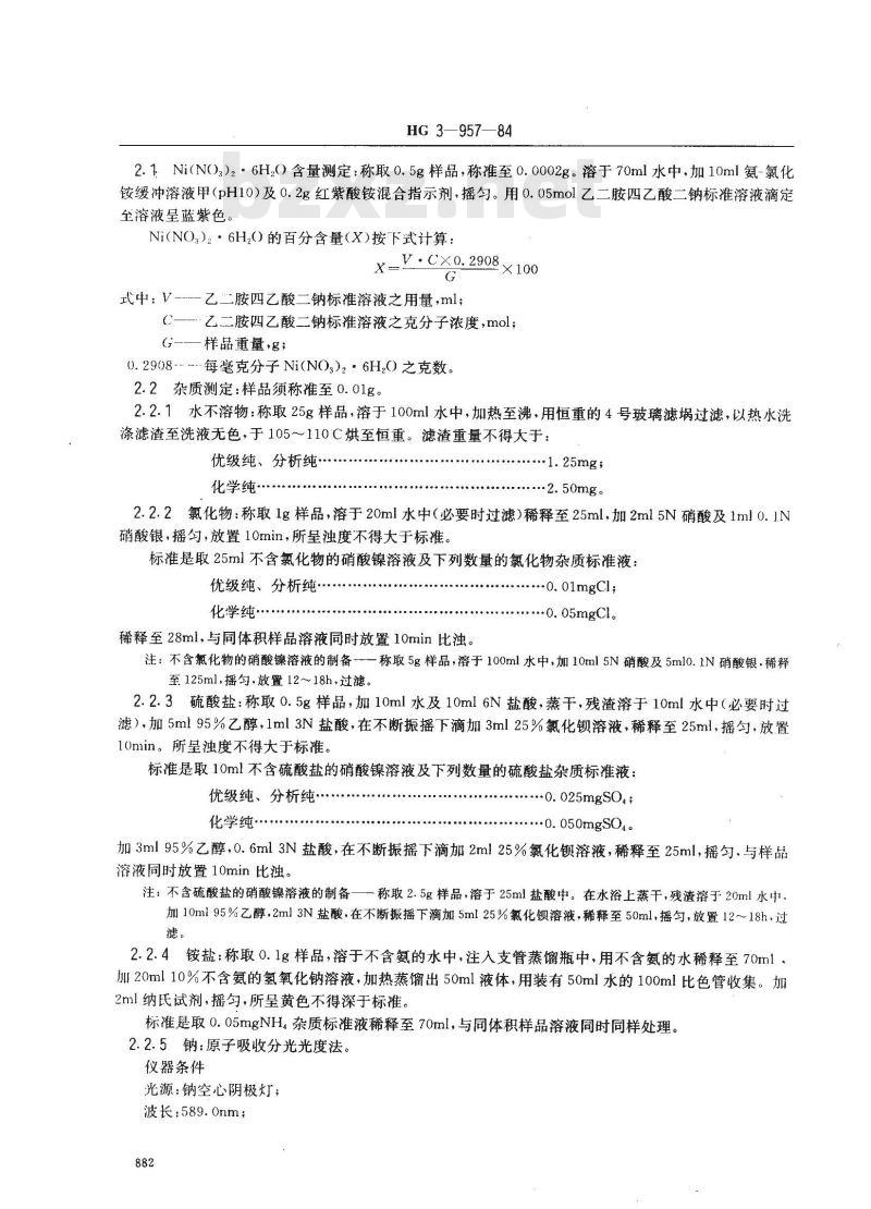 HG 3-19957-1984 化学试剂 硝酸镍