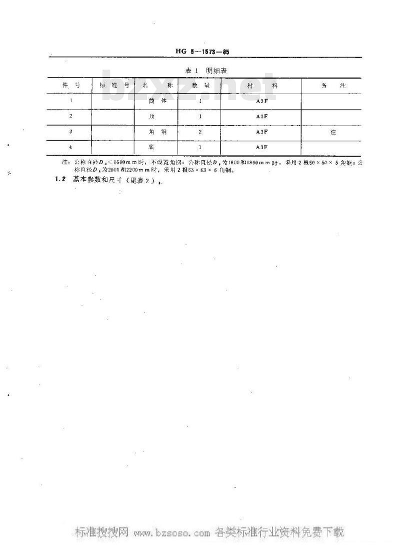 HG/T 3147-1985 平底平顶贮罐系列