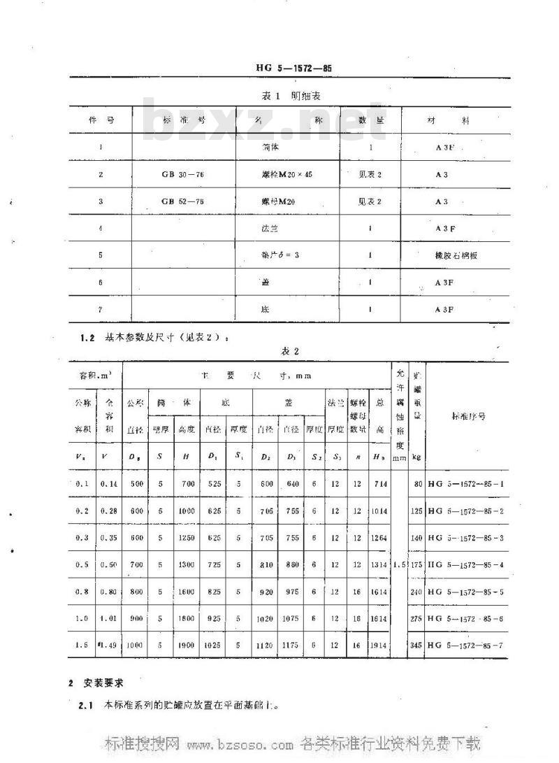HG/T 3146-1985 平底可拆平盖贮罐系列