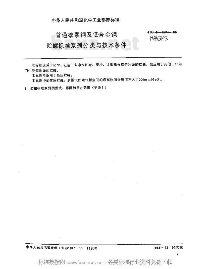HG/T 3145-1985 普通碳素钢及低合金钢贮罐标准系列分类与技术条件