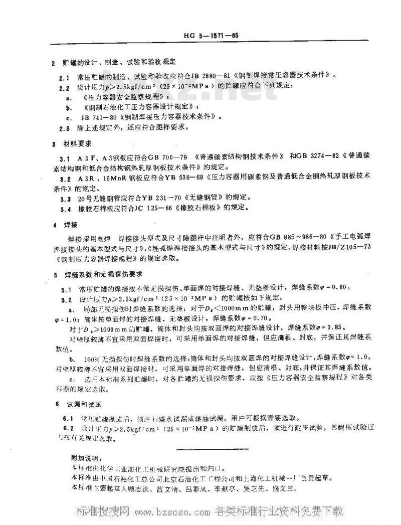 HG/T 3145-1985 普通碳素钢及低合金钢贮罐标准系列分类与技术条件