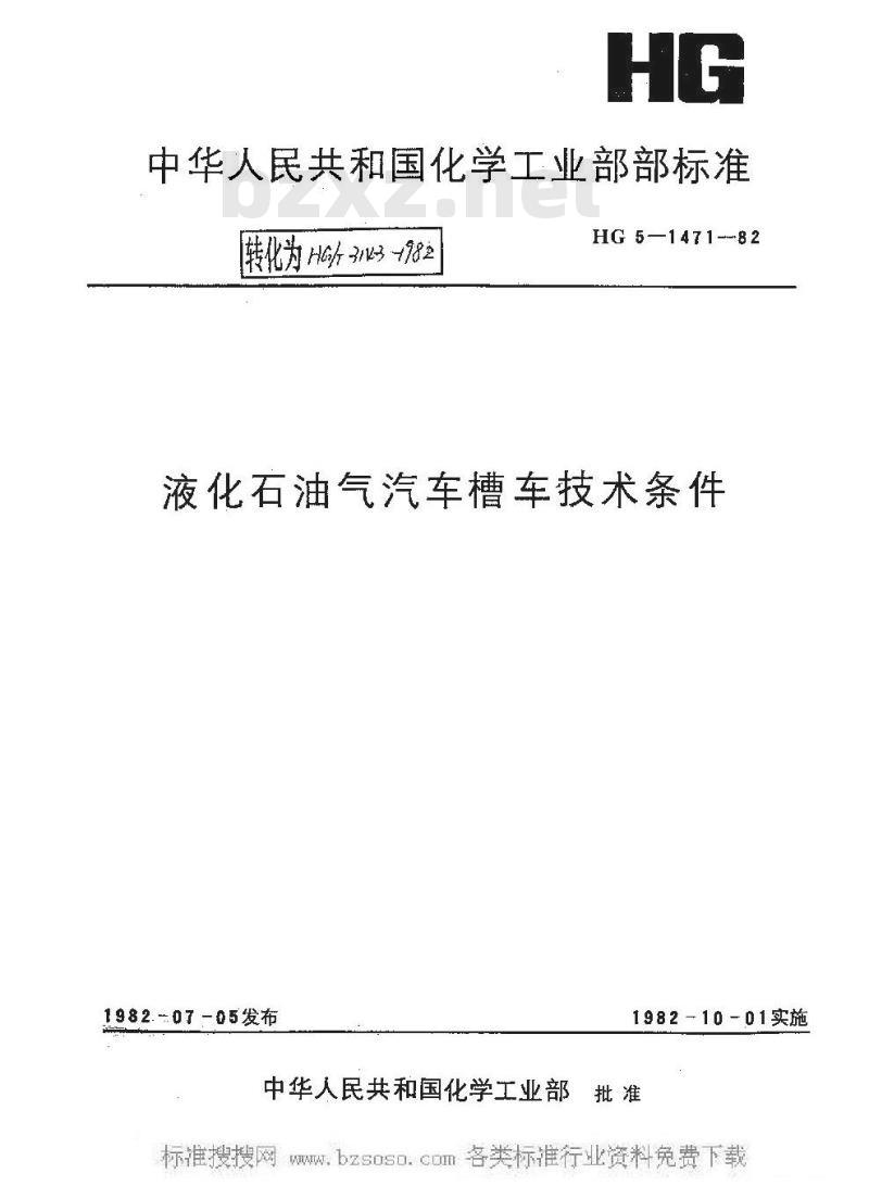 HG/T 3143-1982 液化石油气汽车槽车技术条件