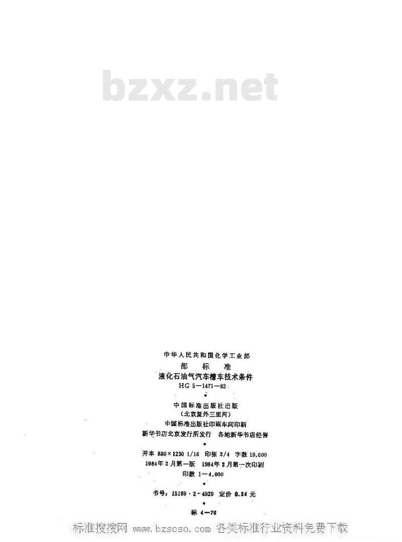 HG/T 3143-1982 液化石油气汽车槽车技术条件