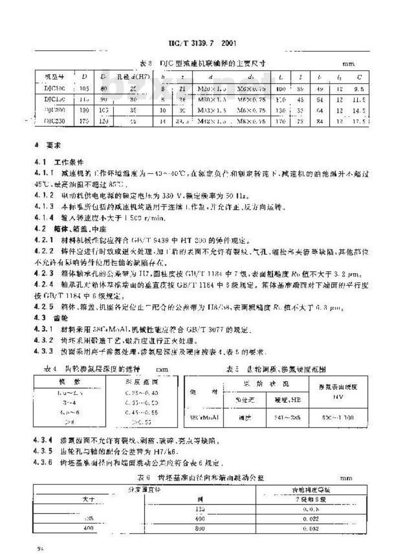 HG/T 3139.7-2001 釜用立式减速机 DJC系列圆柱齿轮减速机