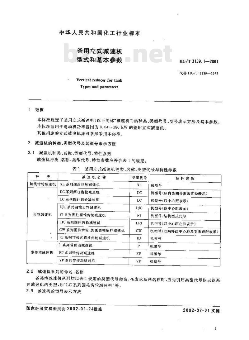 HG/T 3139.1-2001 釜用立式减速机 型式和基本参数