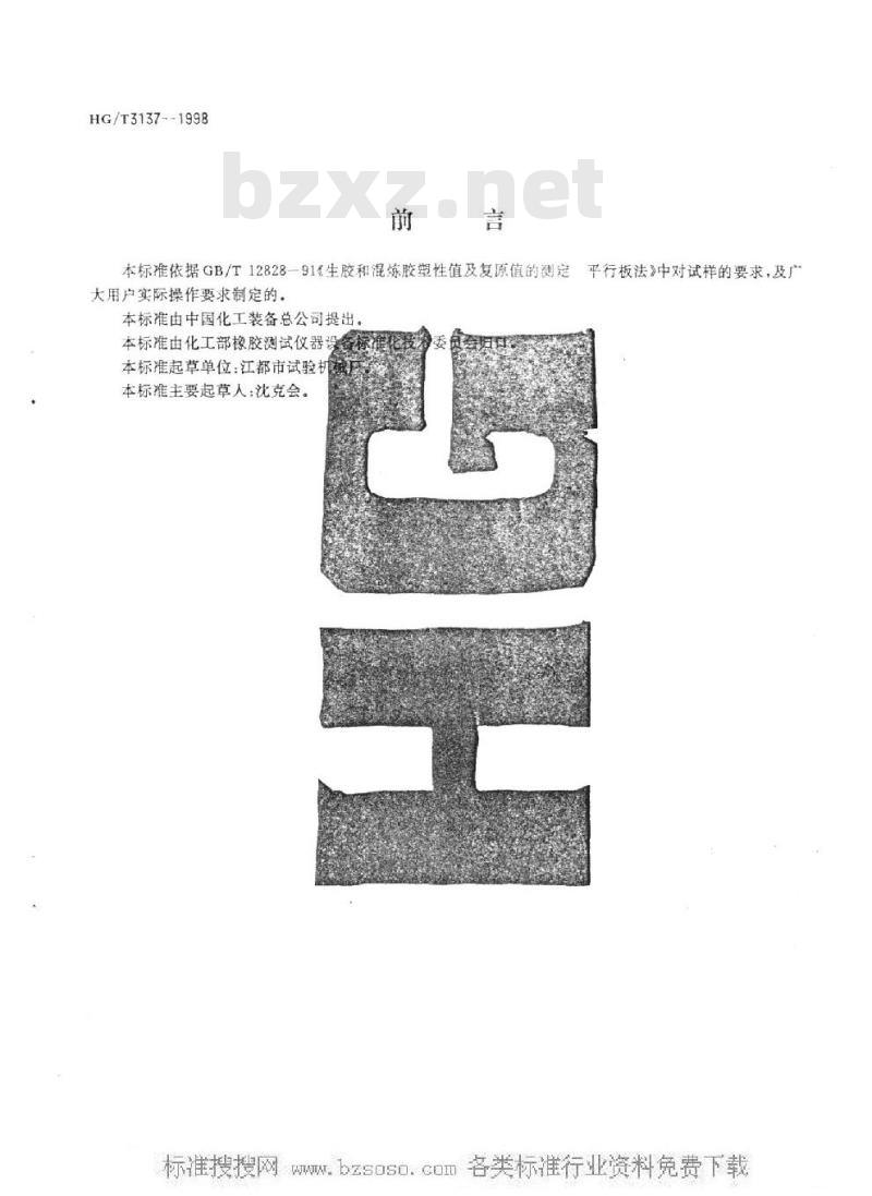 HG/T 3137-1998 橡胶可塑性试验切片机技术条件