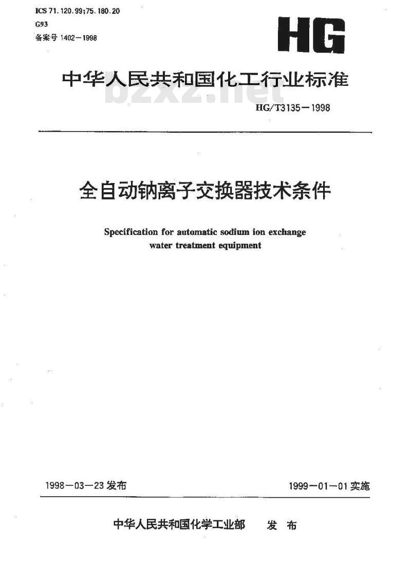 HG/T 3135-1998 全自动钠离子交换器技术条件