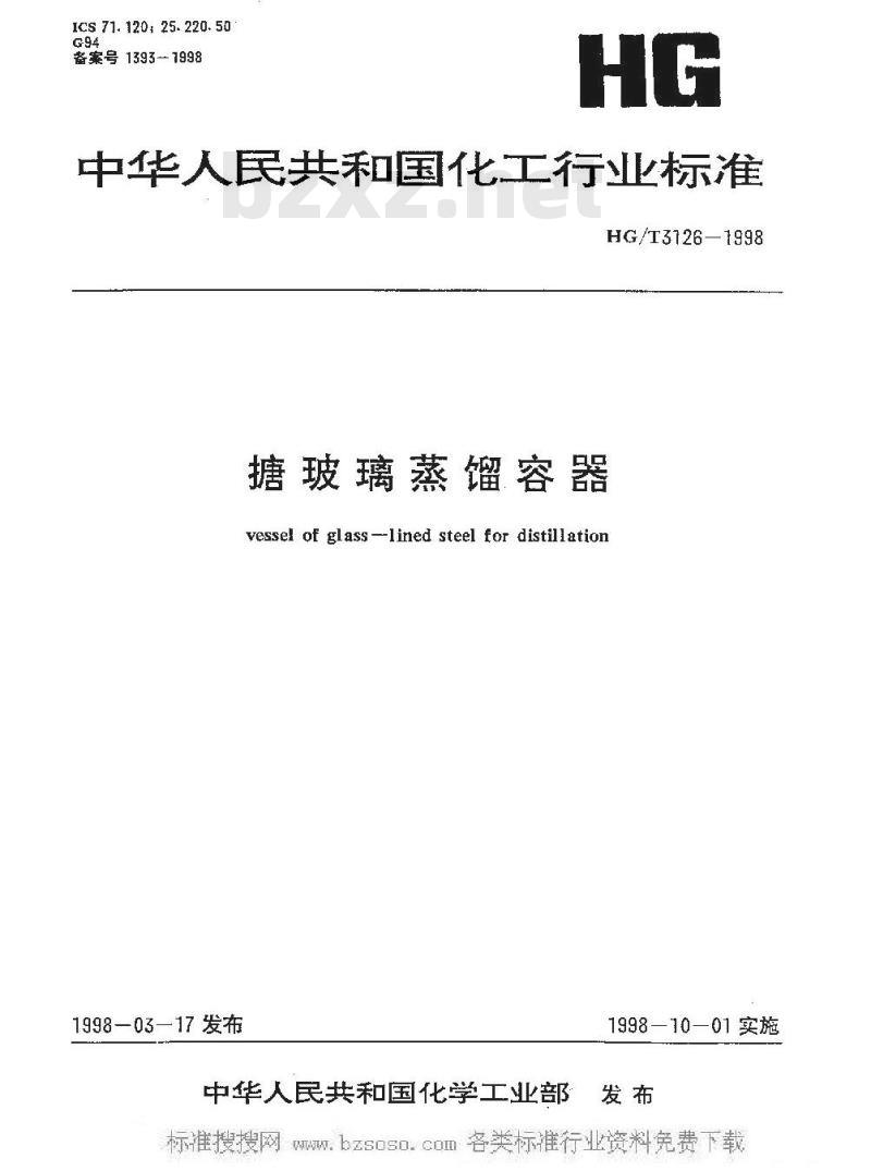 HG/T 3126-1998 搪玻璃蒸馏容器