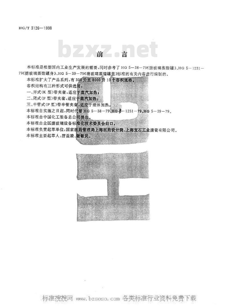 HG/T 3126-1998 搪玻璃蒸馏容器