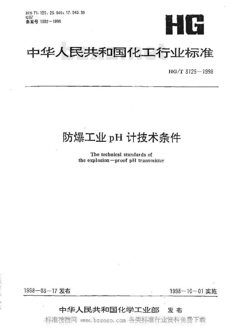 HG/T 3125-1998 防爆工业PH计技术条件