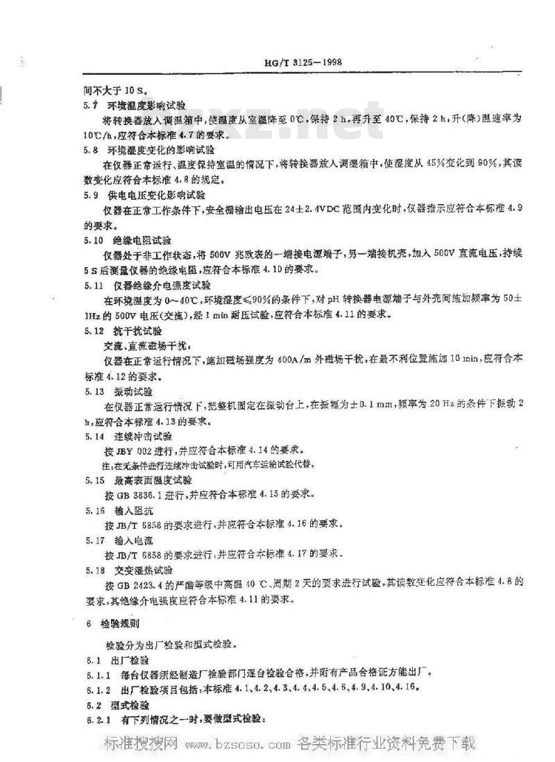 HG/T 3125-1998 防爆工业PH计技术条件