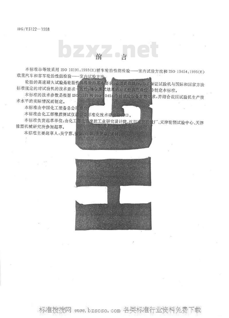 HG/T 3122-1998 轮胎高速、耐久试验机技术条件