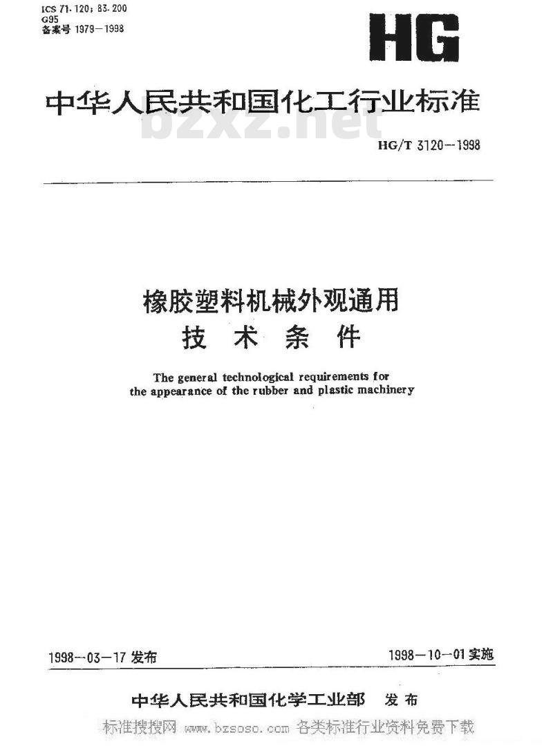 HG/T 3120-1998 橡胶塑料机械外观通用技术条件