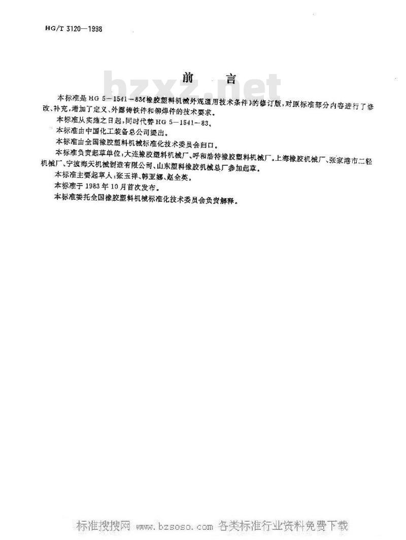 HG/T 3120-1998 橡胶塑料机械外观通用技术条件