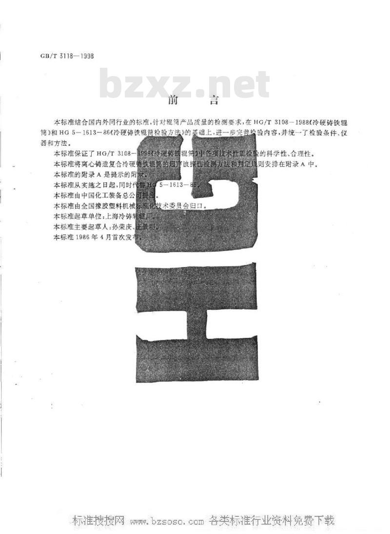 HG/T 3118-1998 冷硬铸铁辊筒检验方法