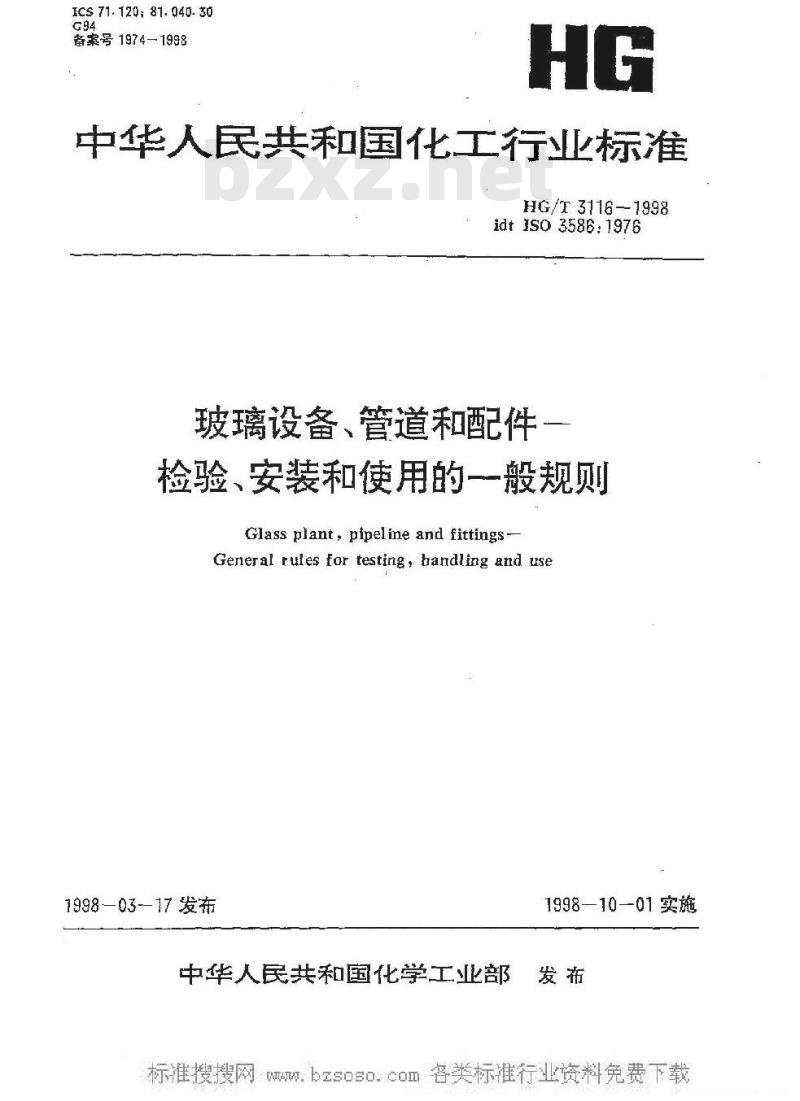 HG/T 3116-1998 玻璃设备、管道和配件--检验、安装和使用的一般规则