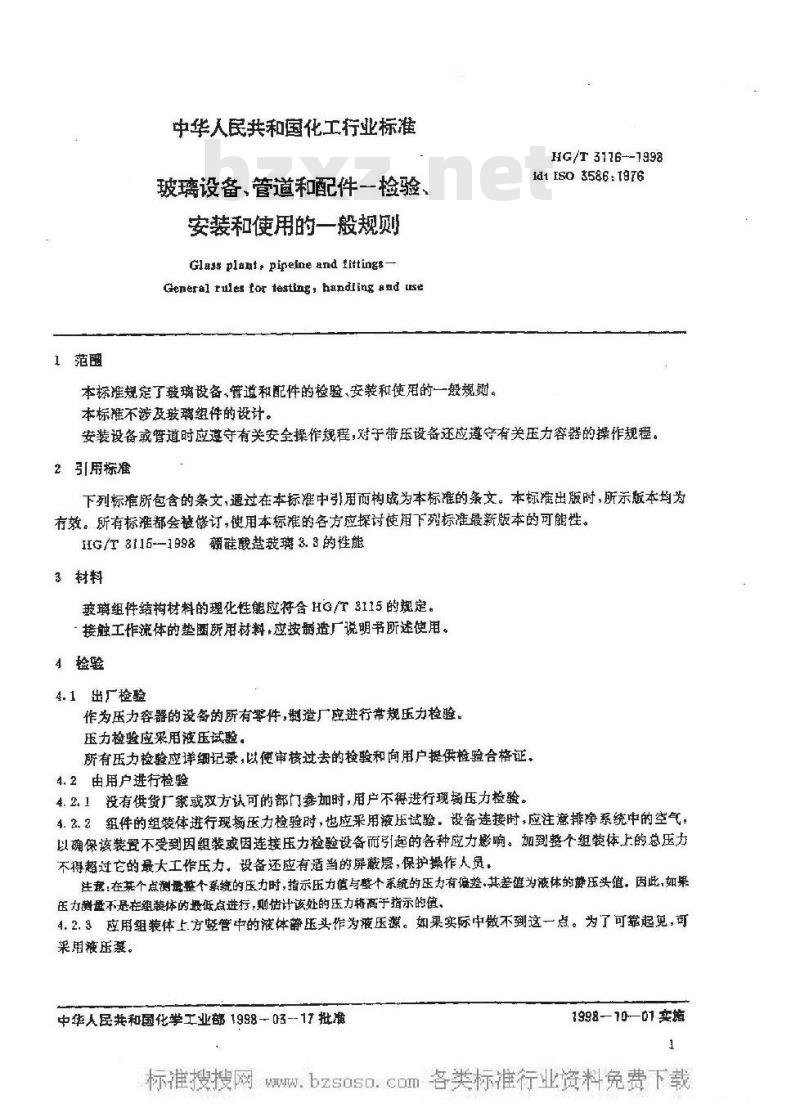 HG/T 3116-1998 玻璃设备、管道和配件--检验、安装和使用的一般规则