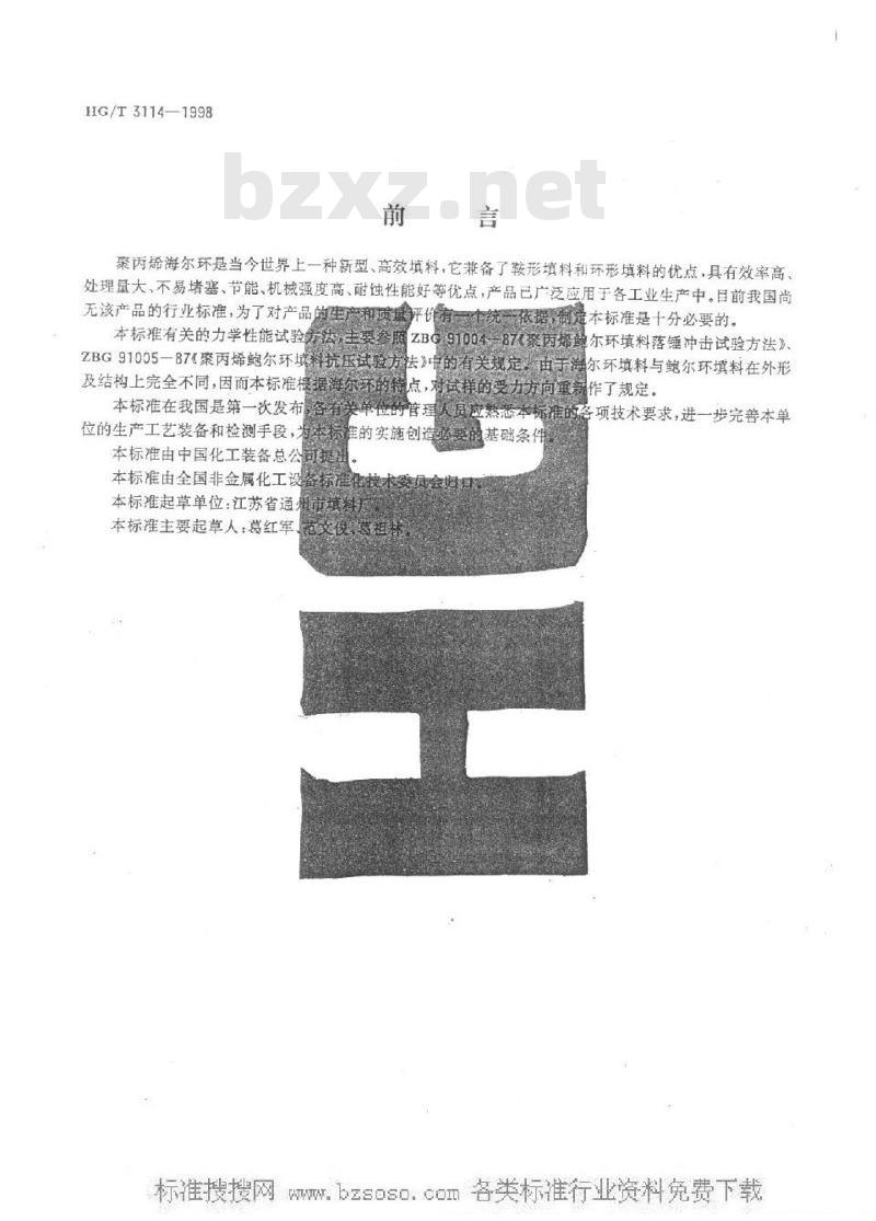HG/T 3114-1998 聚丙烯海尔环填料