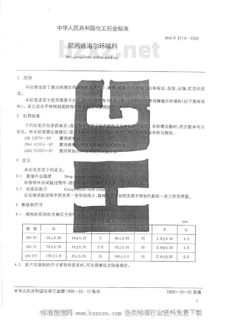 HG/T 3114-1998 聚丙烯海尔环填料