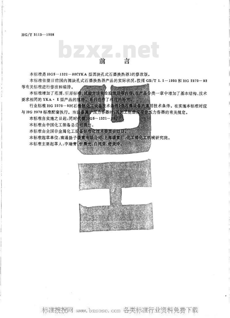HG/T 3113-1998 YKA型圆块孔式石墨换热器